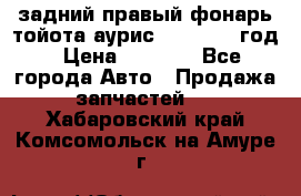 задний правый фонарь тойота аурис 2013-2017 год › Цена ­ 3 000 - Все города Авто » Продажа запчастей   . Хабаровский край,Комсомольск-на-Амуре г.